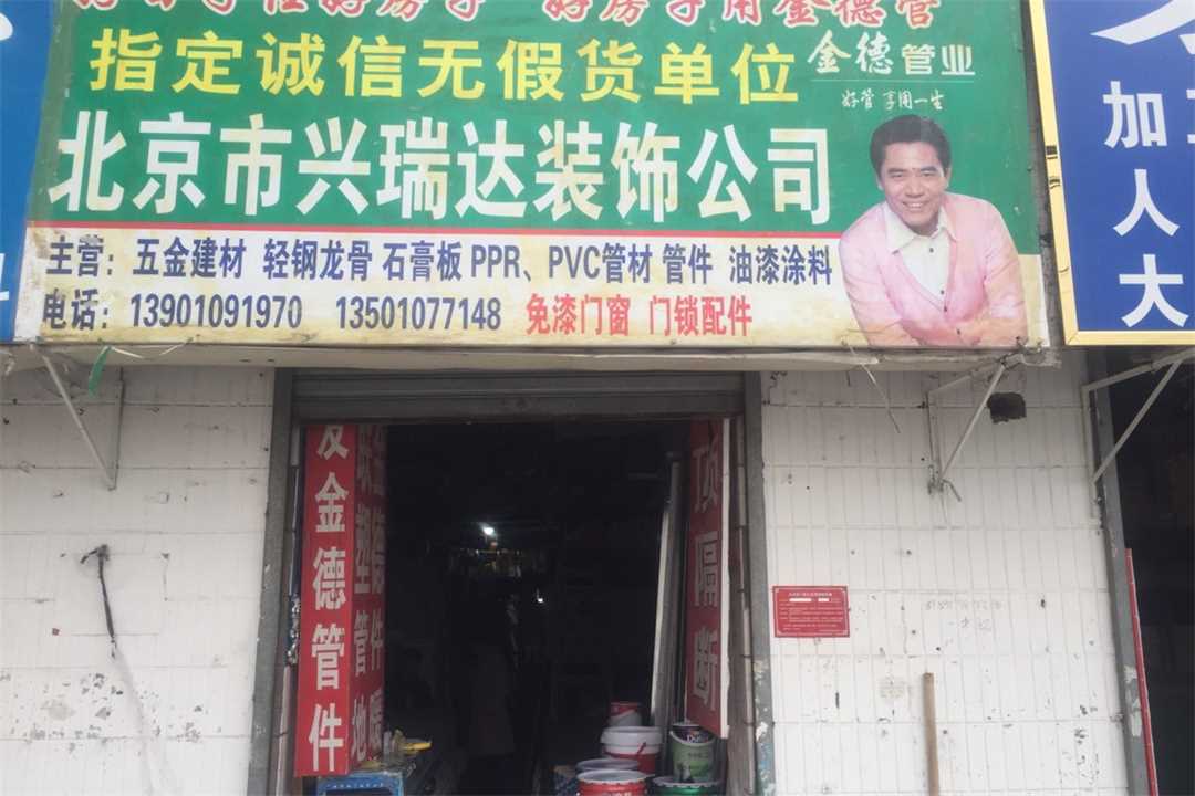 丰台北京市兴瑞达装饰五金店5