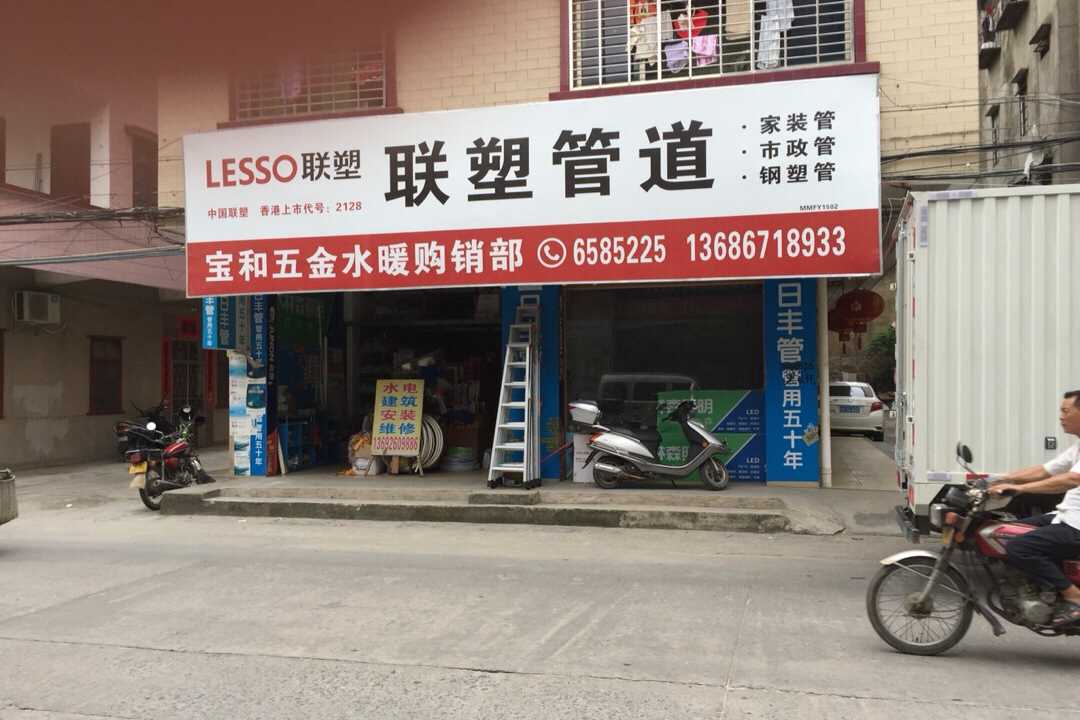 高州高州宝和五金水暖购销部五金店1