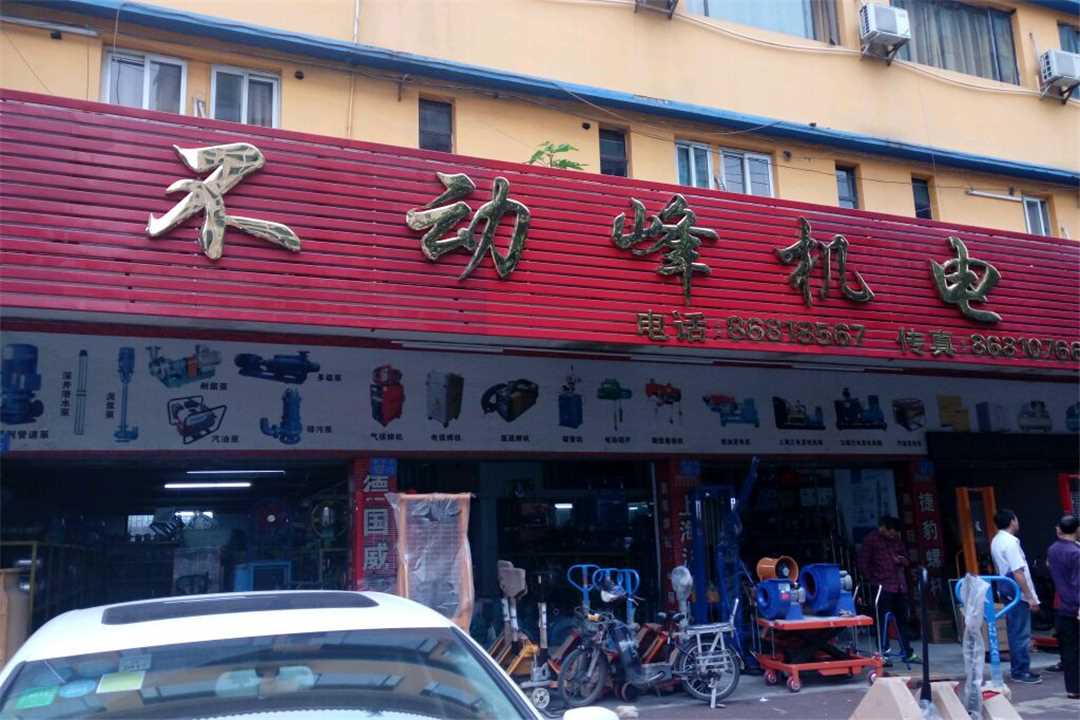 花都广州市不动峰机电设备有限公司五金店2