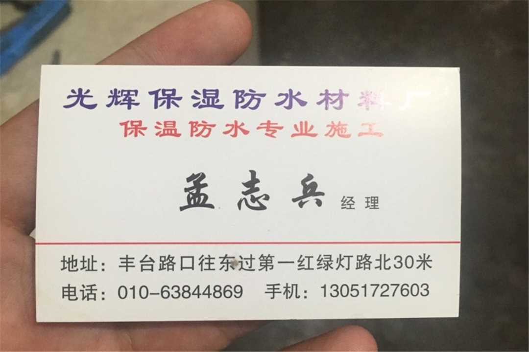 丰台光辉保温防水材料五金店1