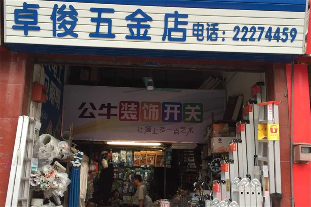 顺德卓俊五金五金店1