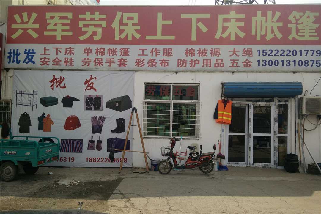 西青兴军劳保五金批发经营部五金店3