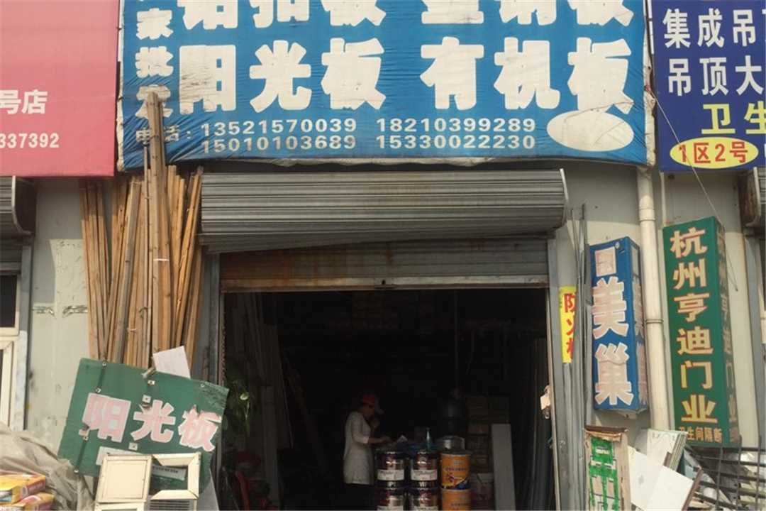 大兴永星建材有限公司五金店4
