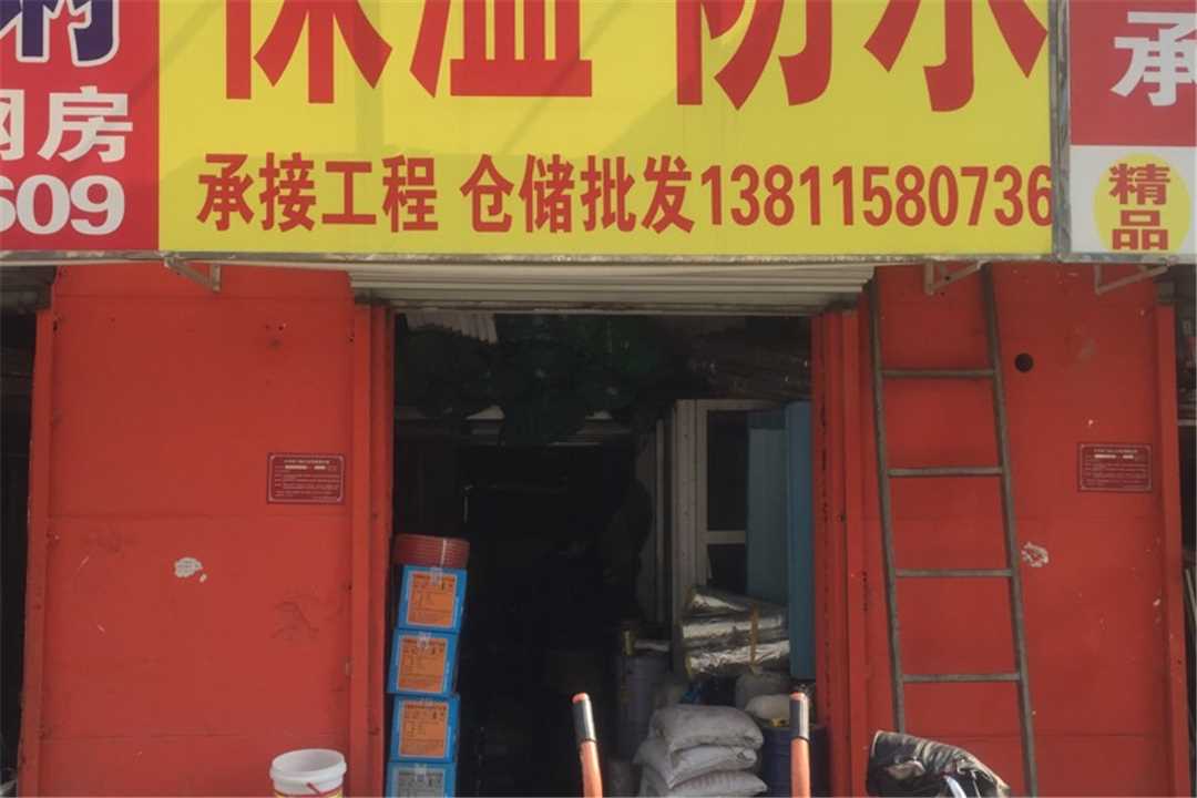 大兴丰利广源保温建材五金店4