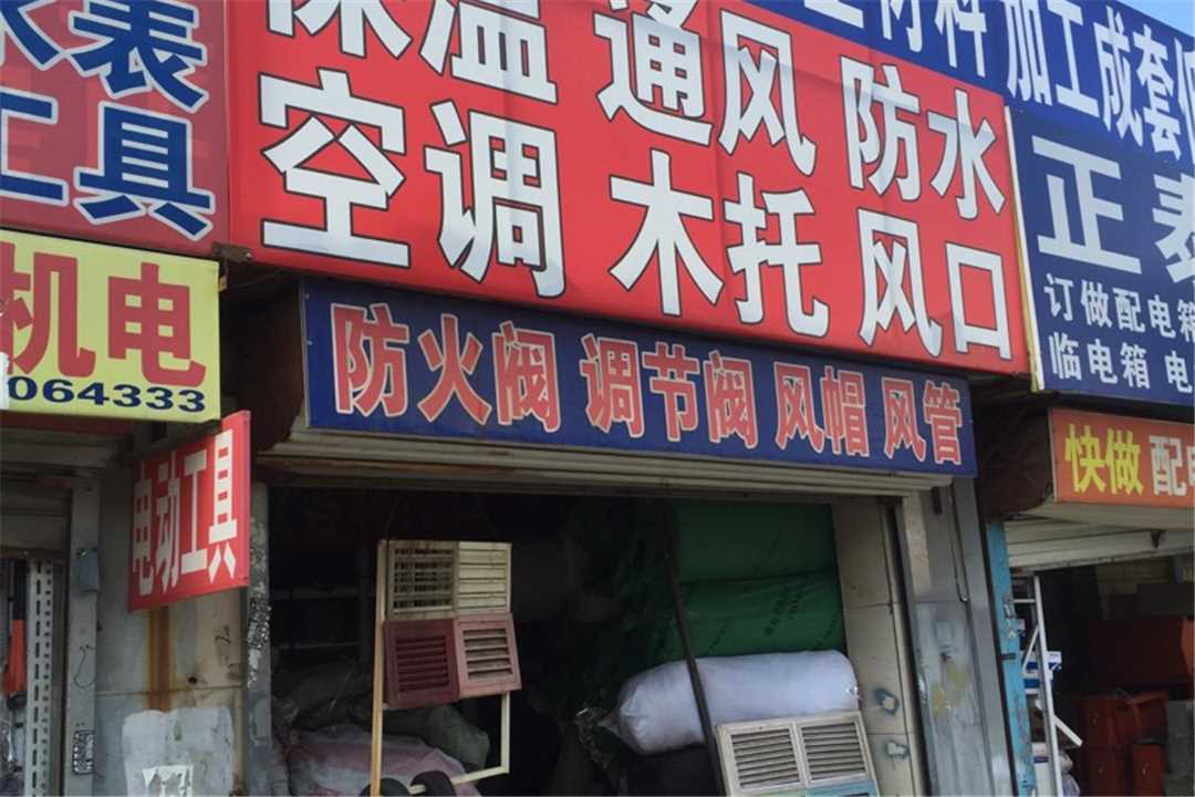 丰台河北省特艺材料保温厂五金店6