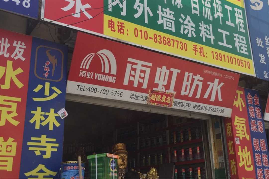 丰台宇宏防水批发。五金店5