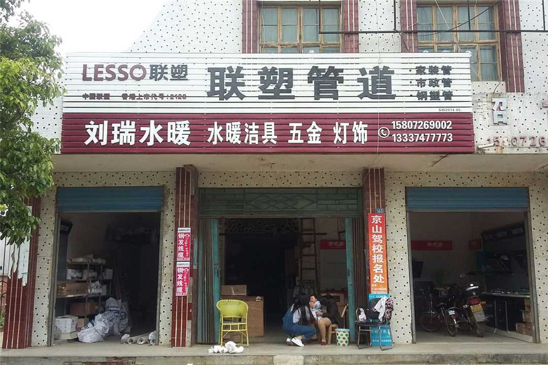 京山县石龙石龙刘瑞水暖超市五金店5