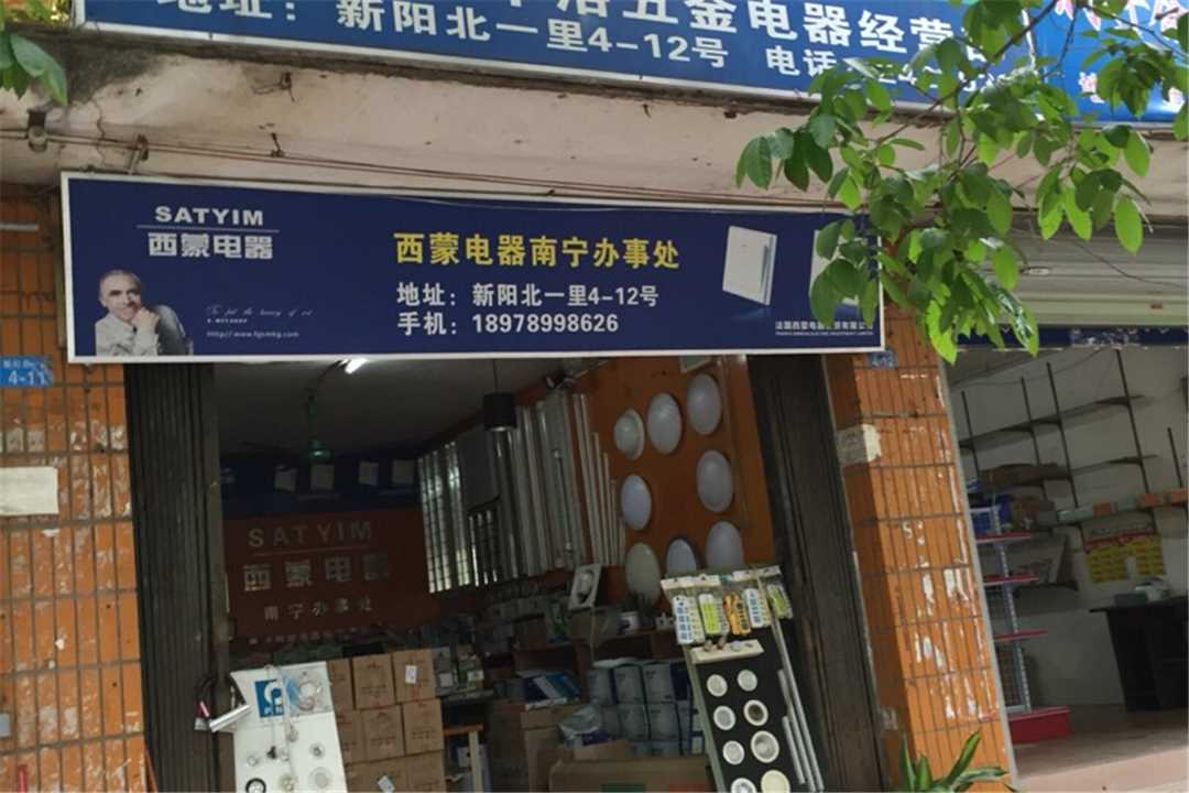 西乡塘南宁市施华洛五金电器经营部五金店1
