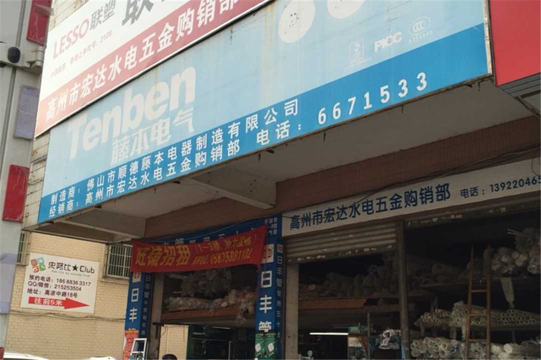高州高州宏达水电五金购销部五金店1