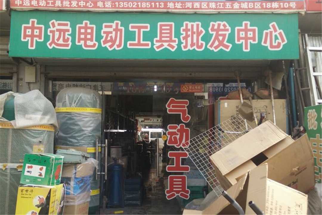 河西河西区中远电动工具批发中心五金店1