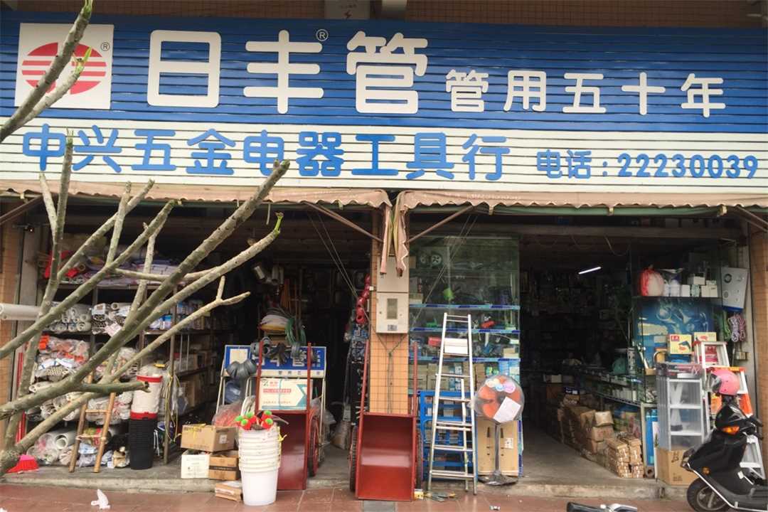 顺德大良中兴五金五金店1