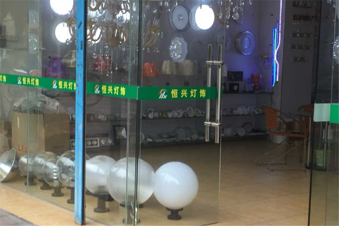顺德恒兴灯饰五金店4
