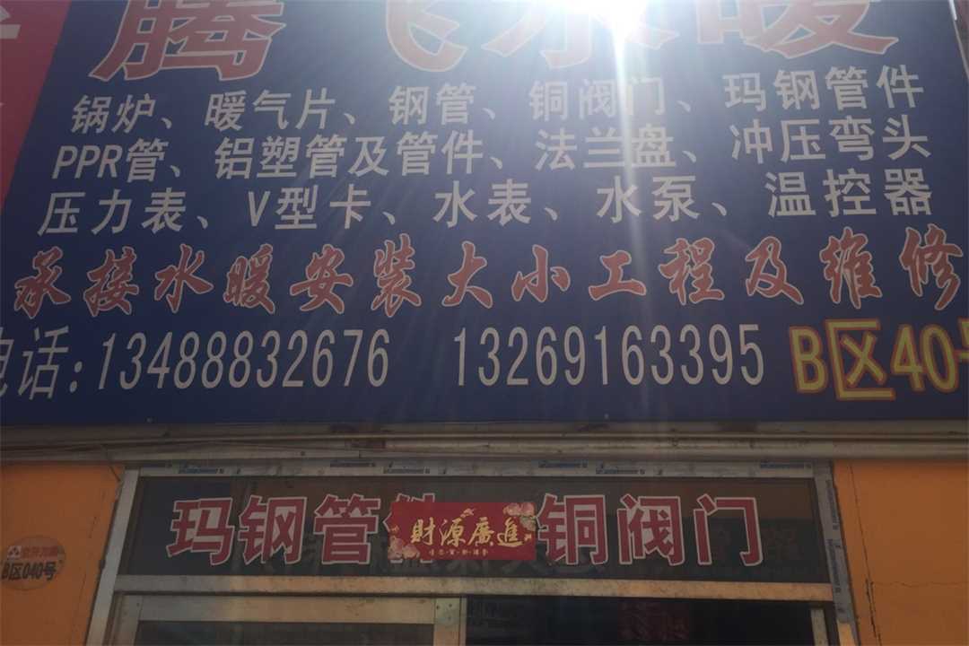 大兴腾飞水暖五金店4