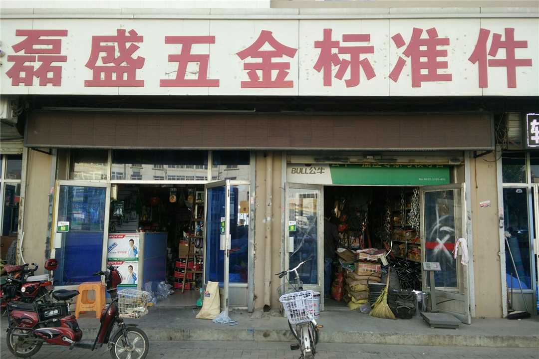 津南天津磊盛五金标准件五金店1