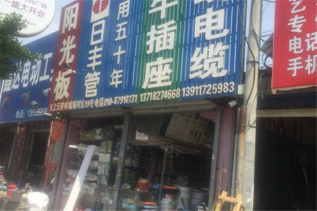 大兴北京永达建材批发五金店1