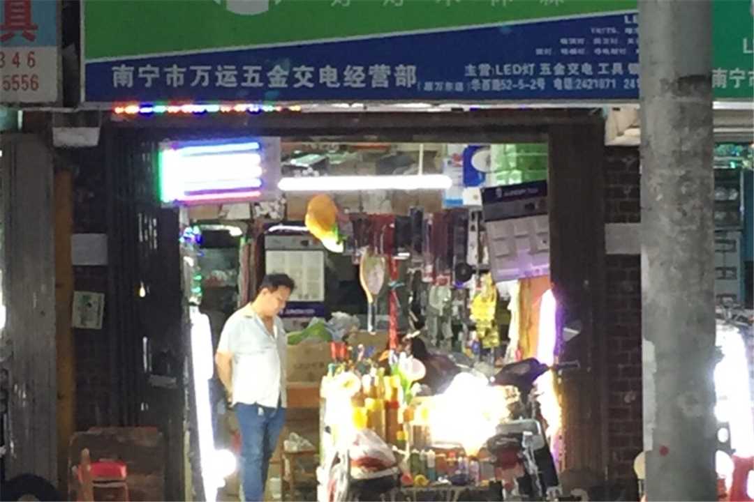 西乡塘南宁市万运五金交电经营部五金店6