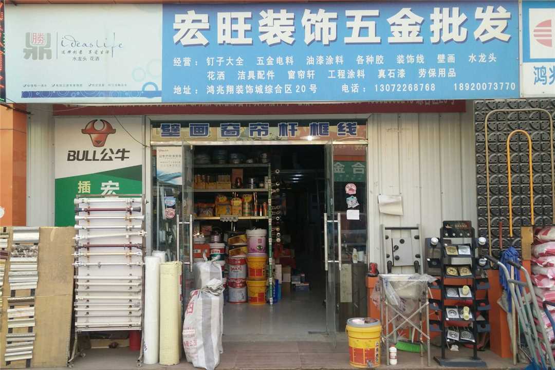 东丽天津宏旺装饰五金批发五金店1