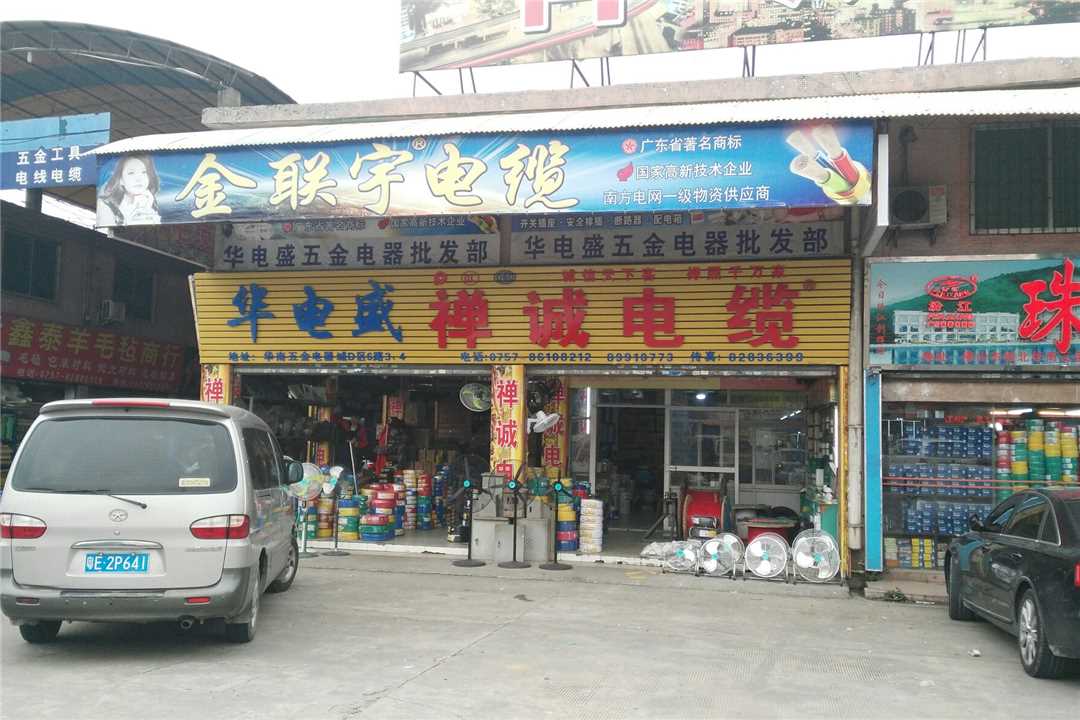 禅城华电盛五金店6