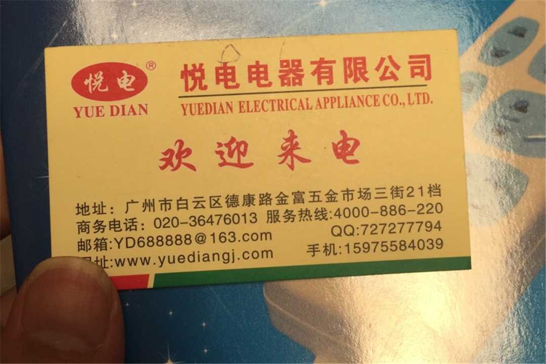 白云悦电电器有限公司五金店5