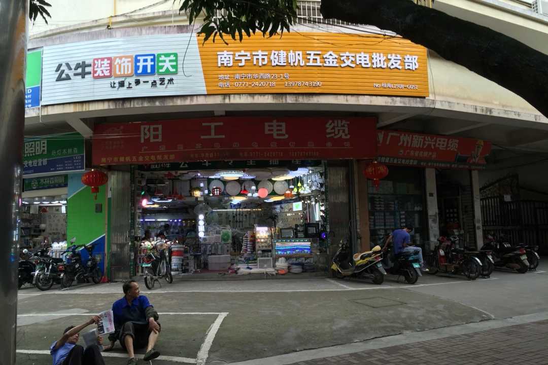 西乡塘南宁市健帆五金交电批发部五金店2