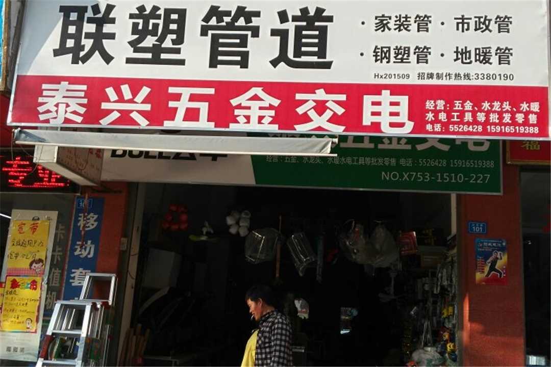 大埔县湖寮泰兴五金五金店3