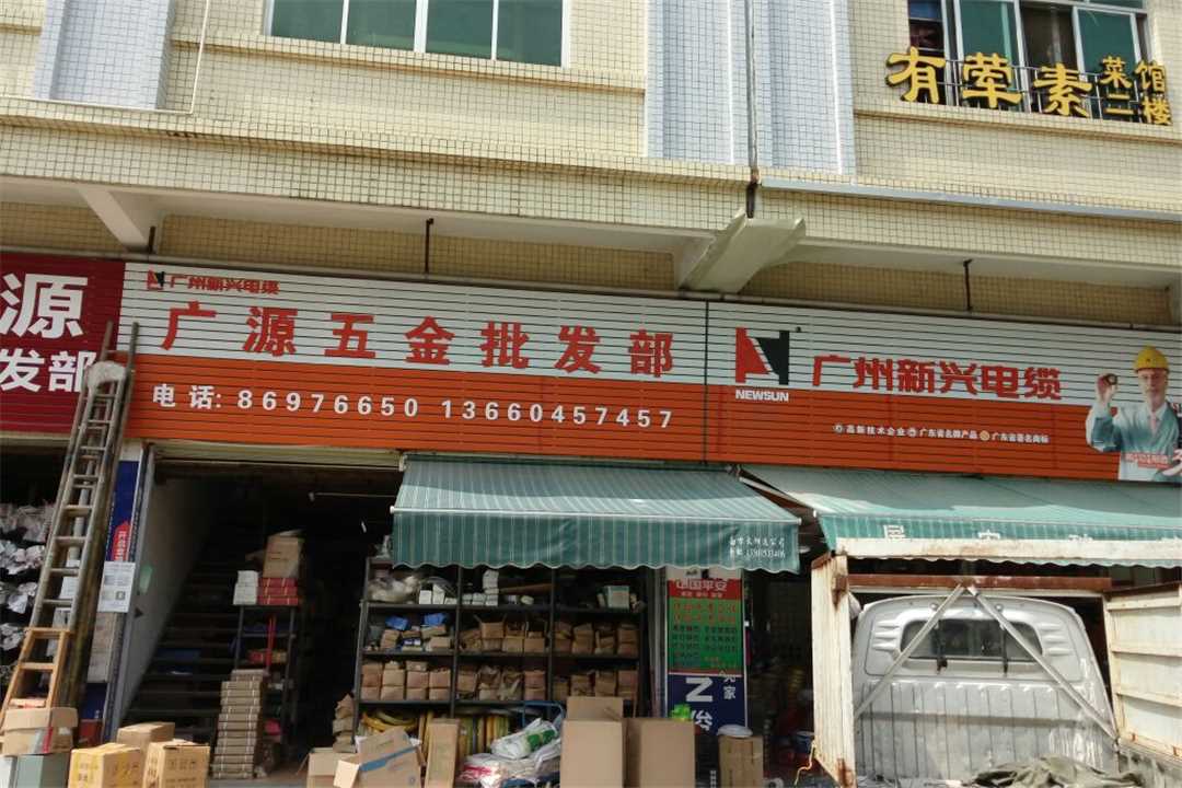 花都广源五金批发部五金店4