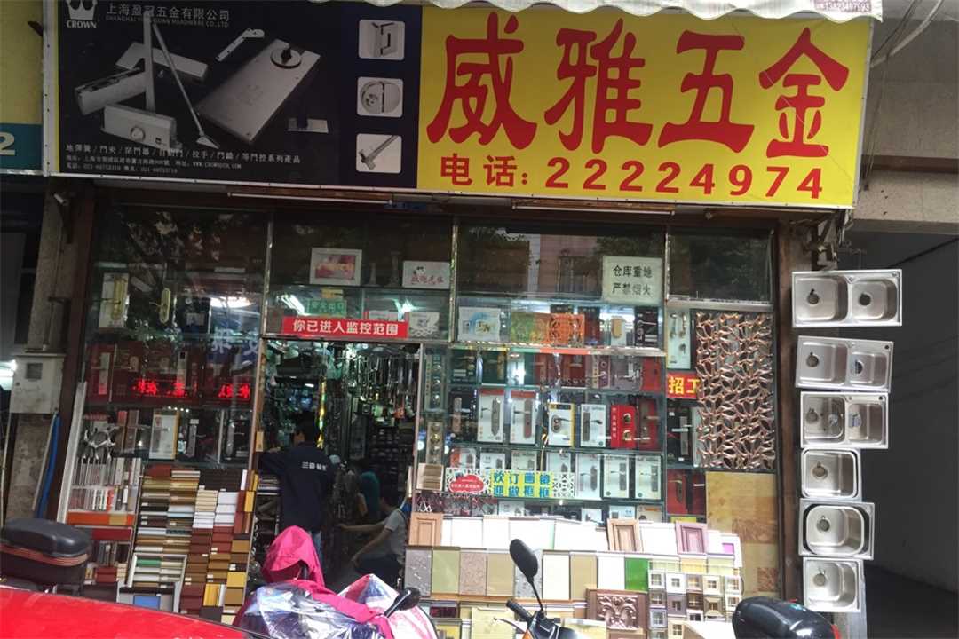 顺德威雅五金五金店1