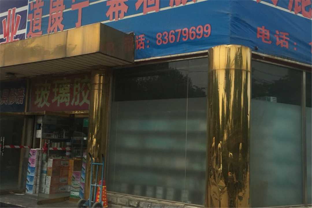 大兴道康宁批发商店五金店1