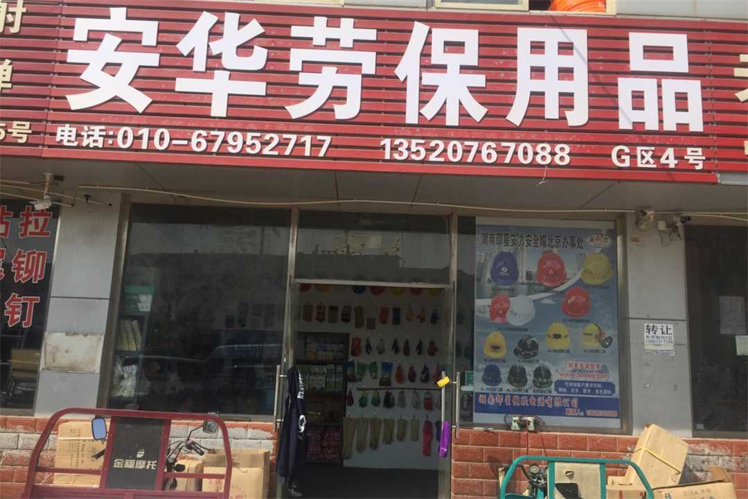 丰台安华劳保五金店4