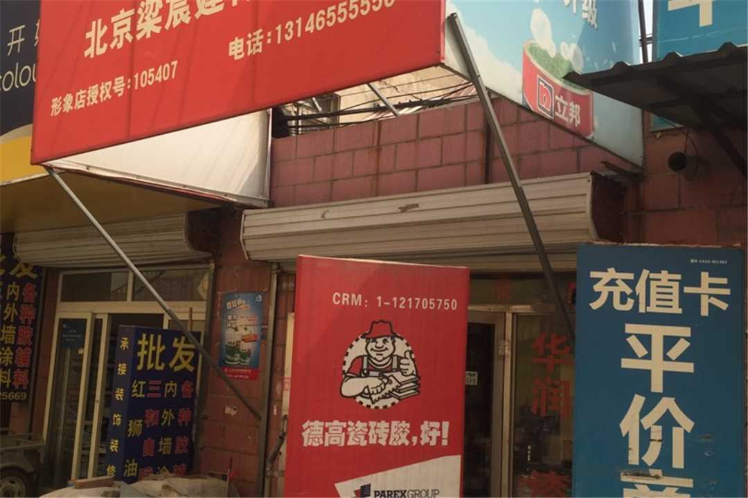 房山立邦漆专卖店五金店5