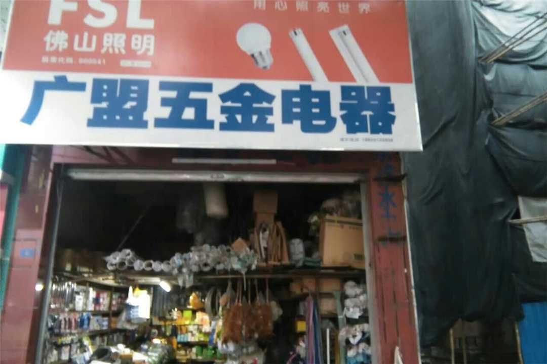 禅城广盟五金电器五金店5