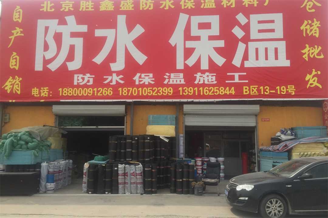 大兴北京胜鑫盛防水保温五金店4
