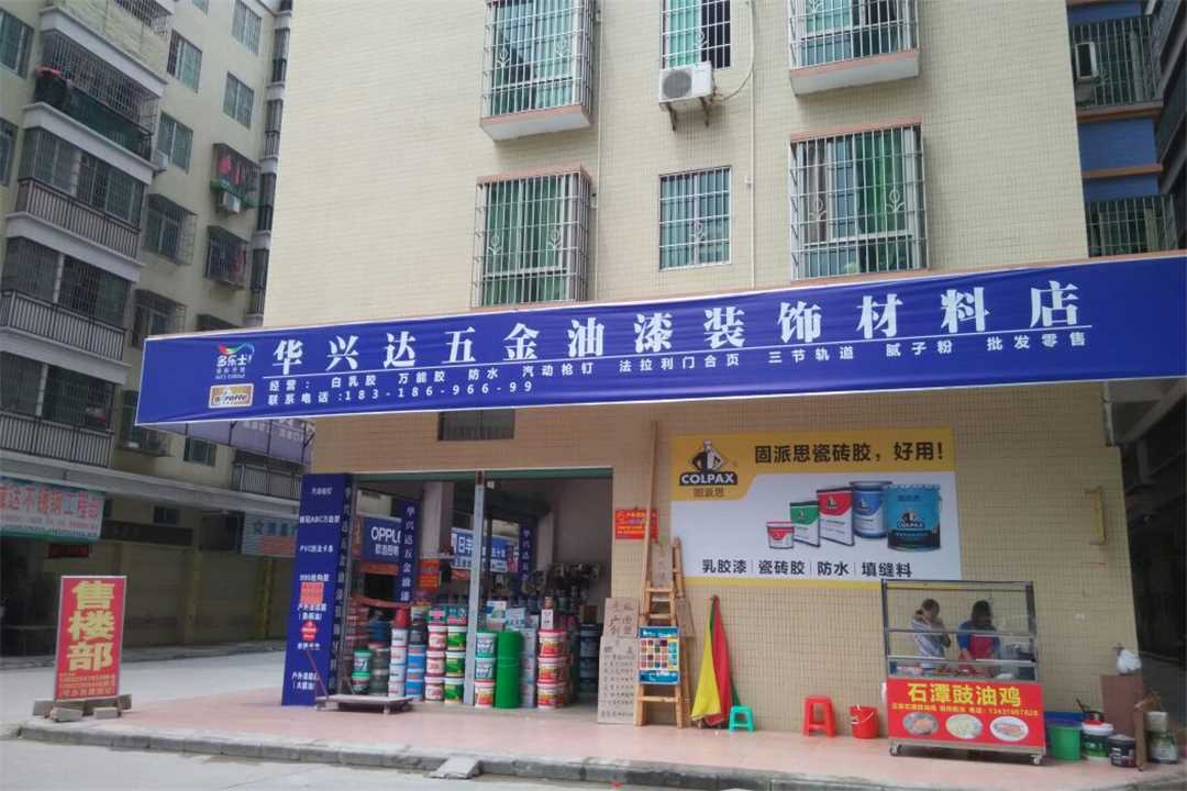 华兴达油漆五金装饰材料店五金店3