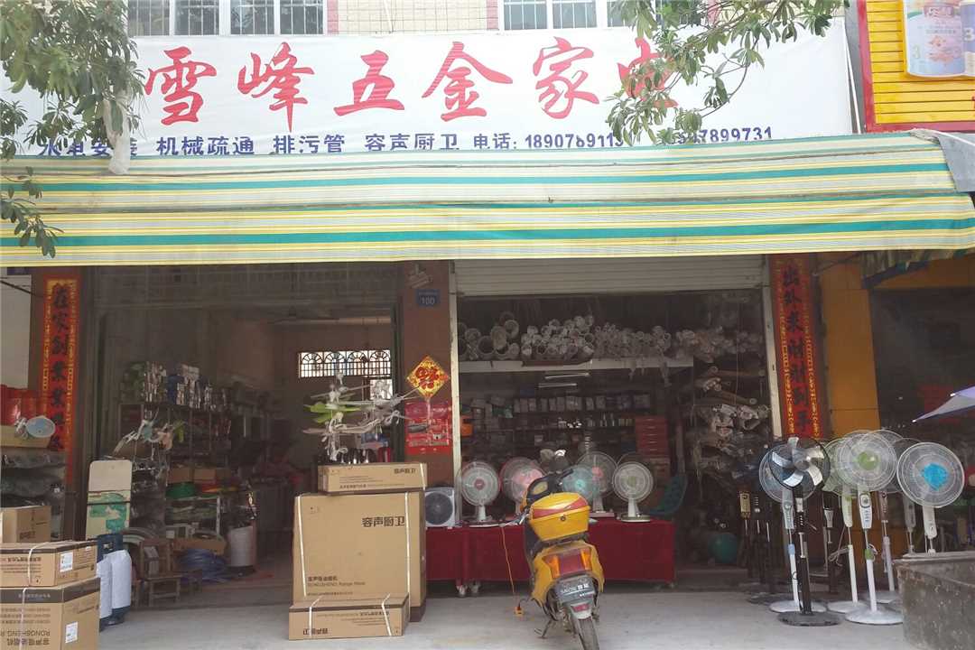 合浦县山口雪锋五金家电五金店2