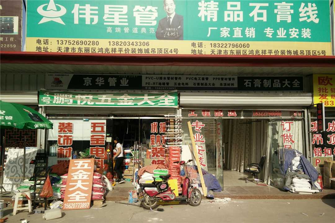 东丽天津伟星管精品石膏线五金店1