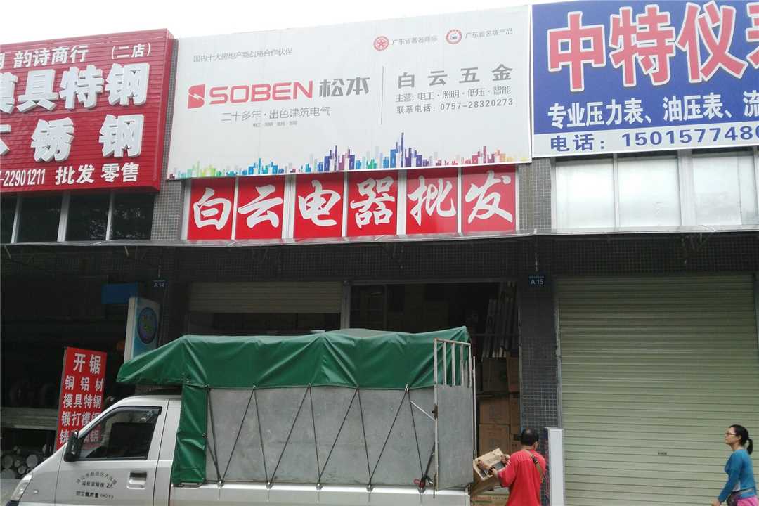 顺德白云五金批发部五金店1