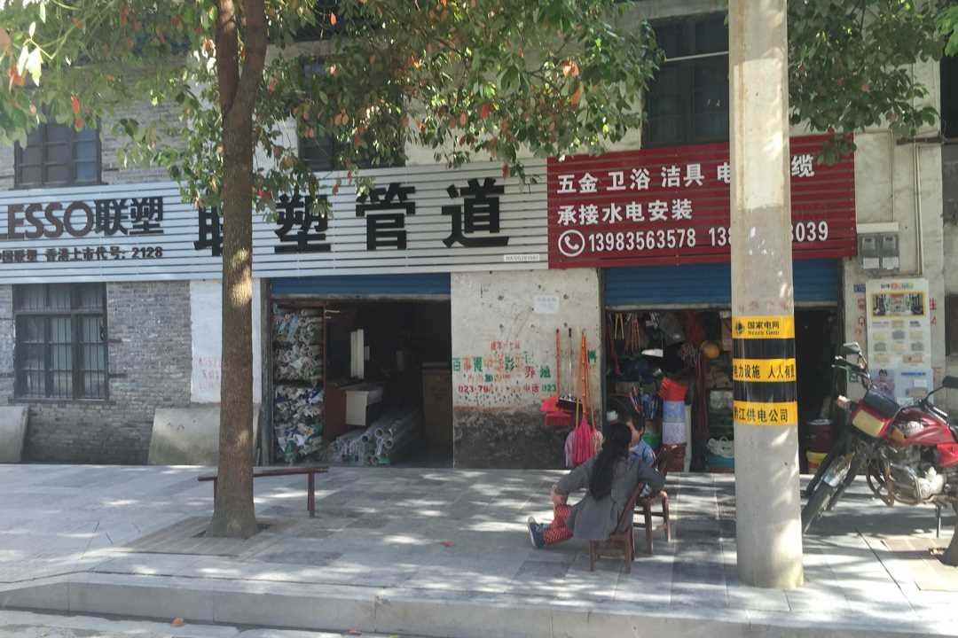 黔江小南海联塑管道五金店2