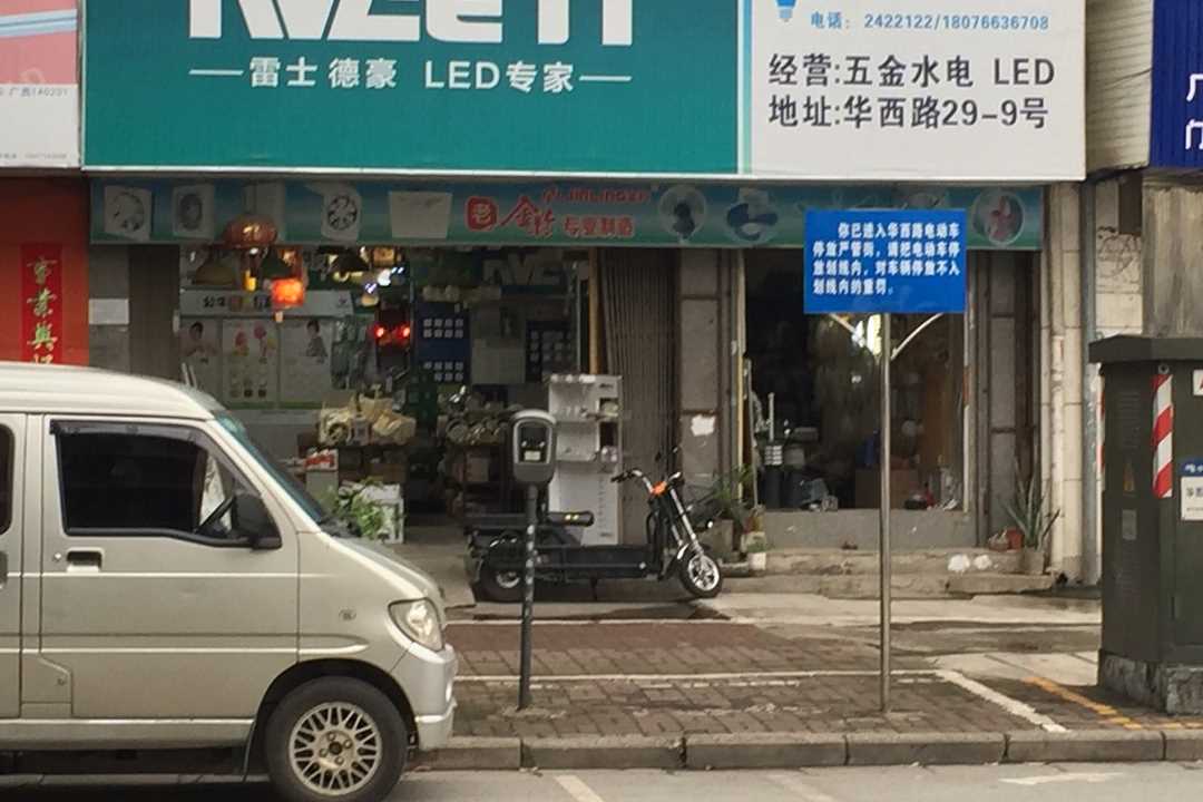 西乡塘明波五金交电经营部五金店1