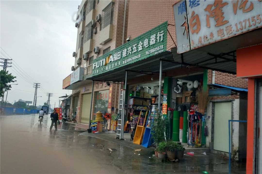 顺德建兴五金电器商行五金店1
