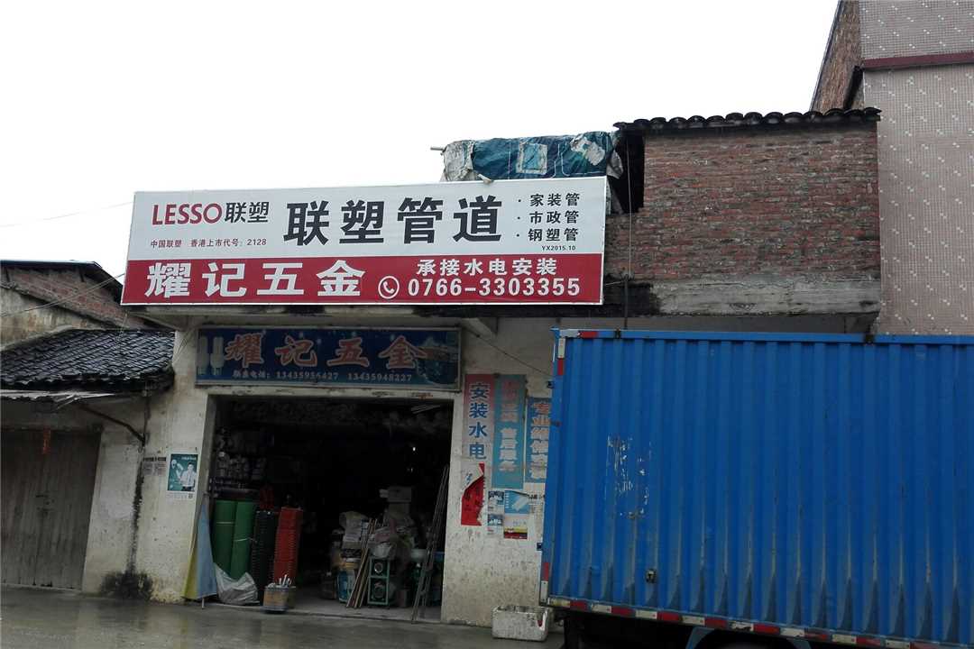 罗定太平耀记五金五金店4