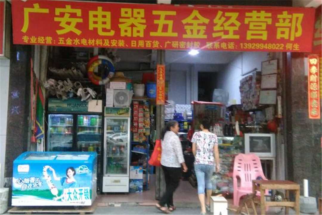 禅城*电器五金经营部五金店1