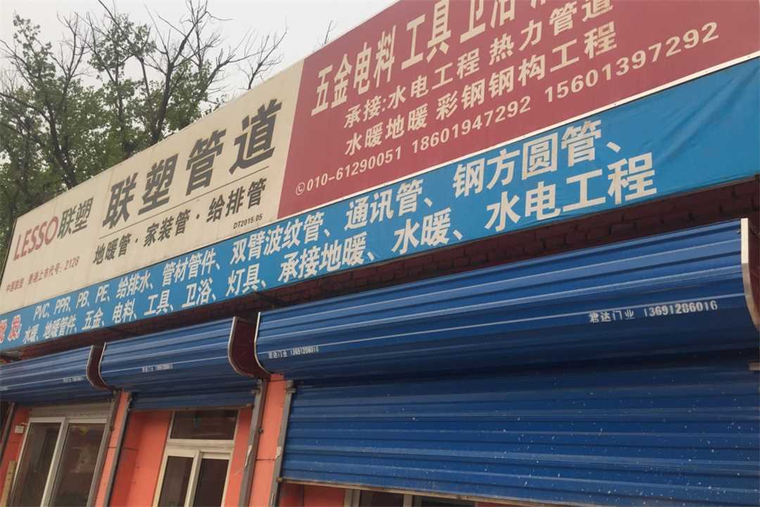 大兴北京恒硕伟业建材批发五金店4