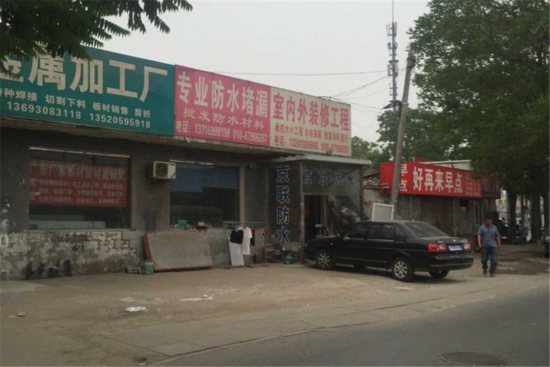 丰台京联防水堵漏施工五金店1