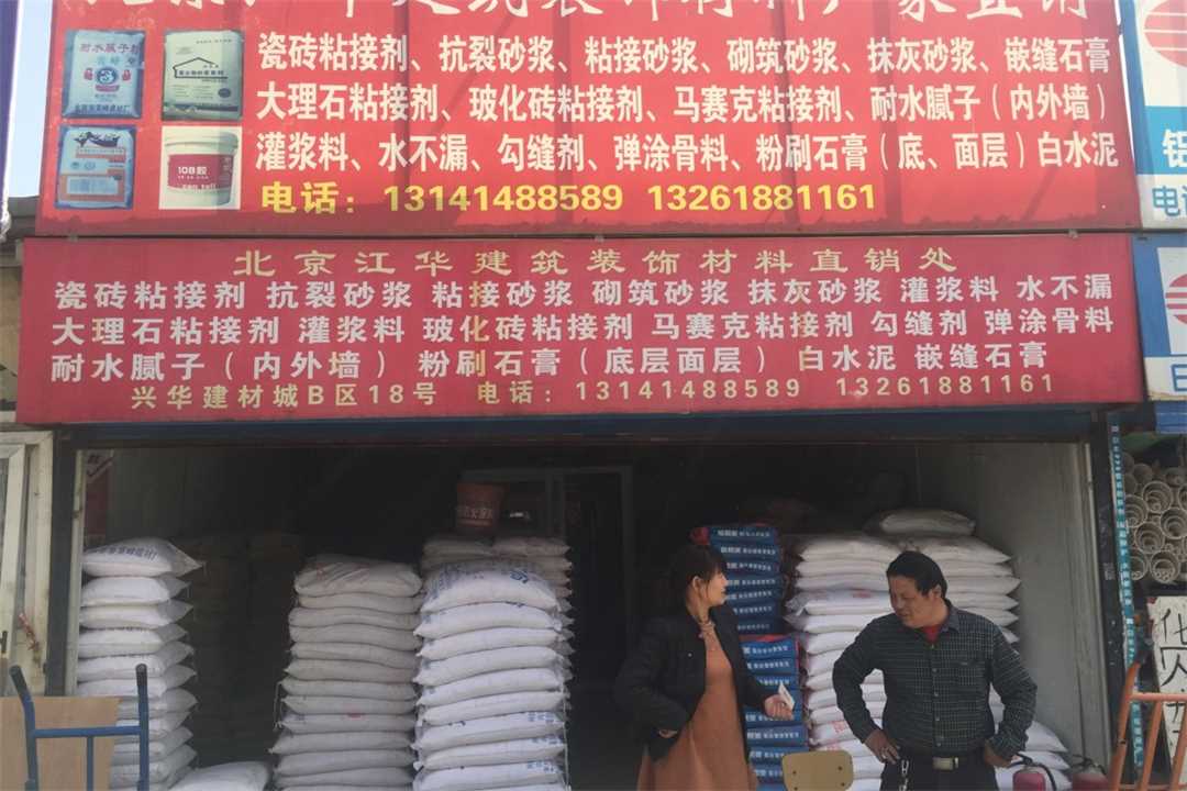 大兴江华建筑装饰五金店4