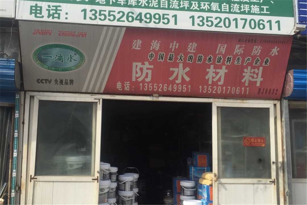 大兴专业防水五金店4