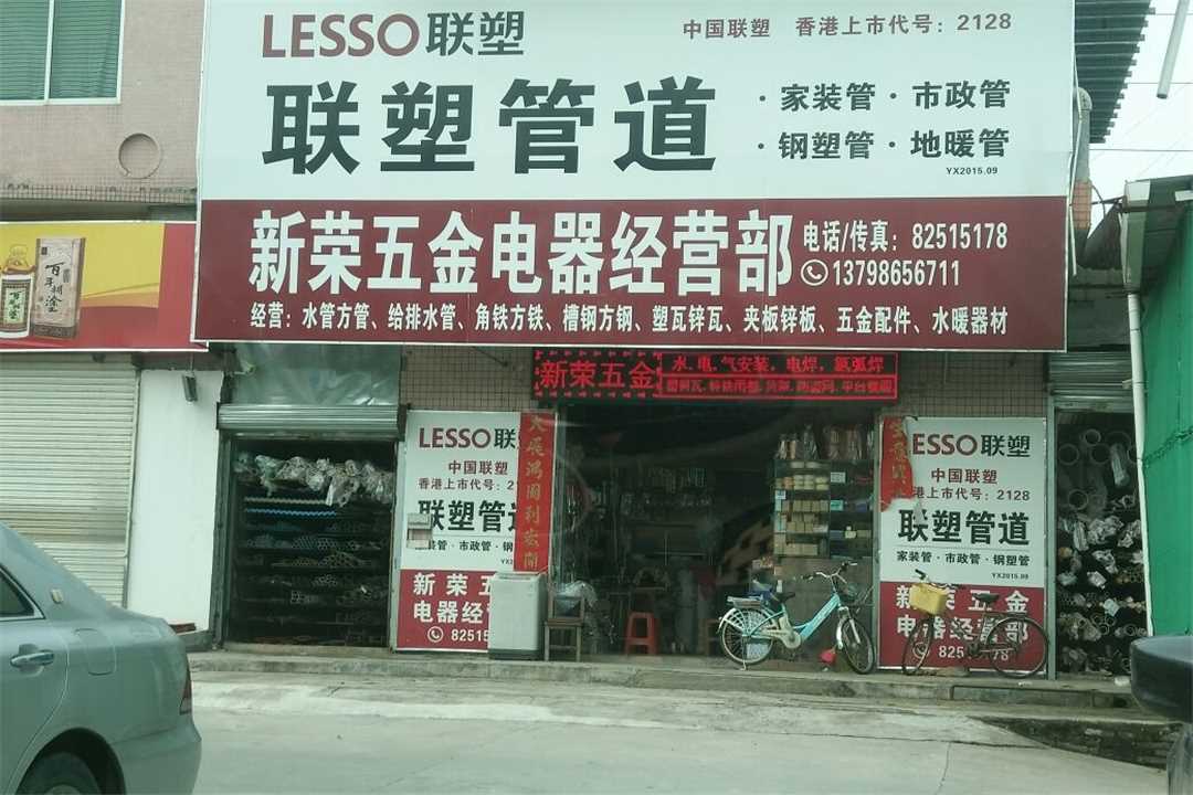 禅城新荣五金店五金店1