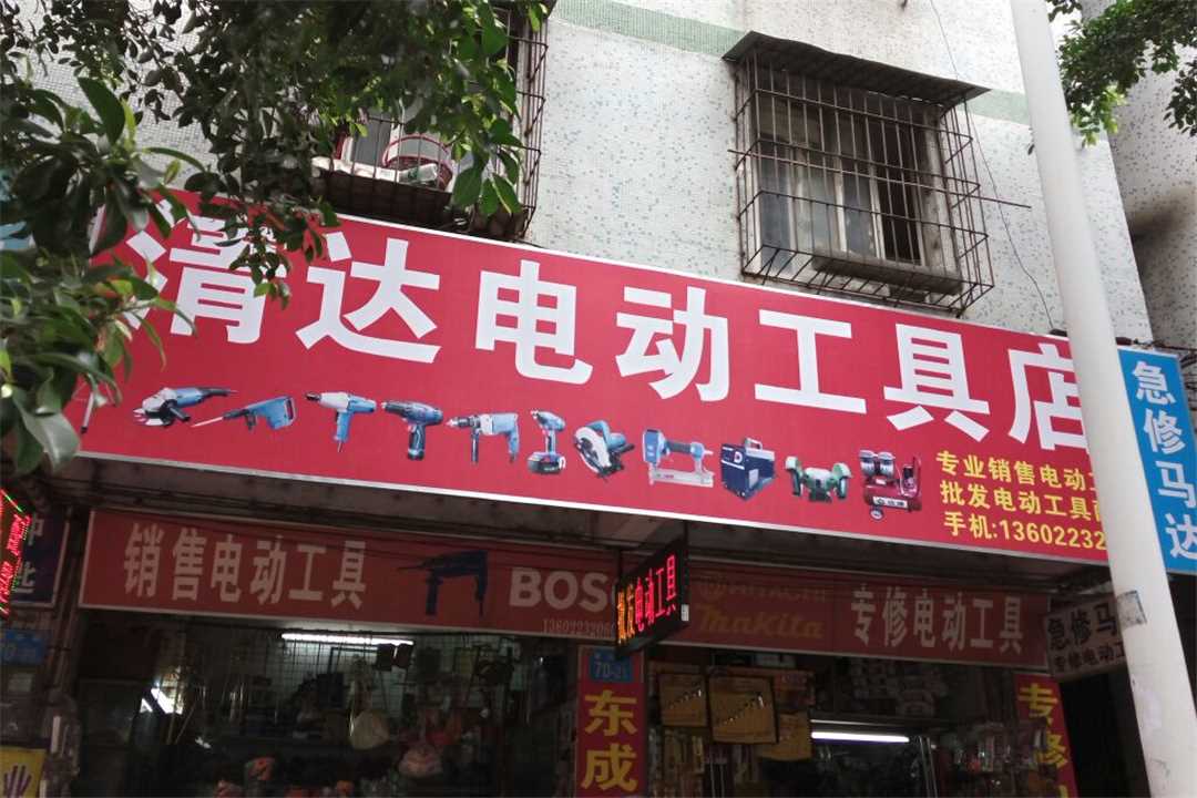 花都清达电机维修店五金店3