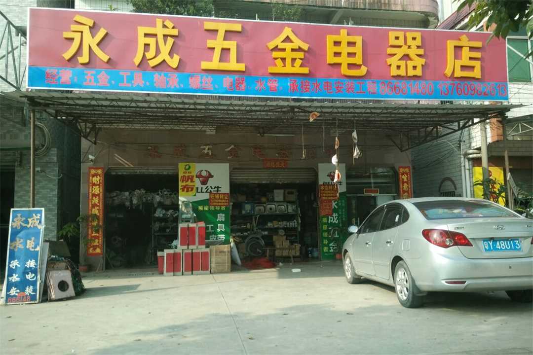 南海狮山永成五金店五金店1