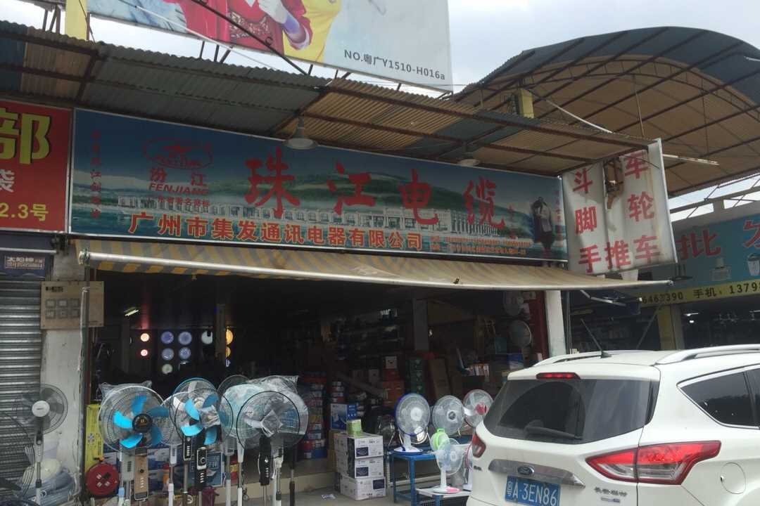 白云集发通迅电器有限公司五金店2