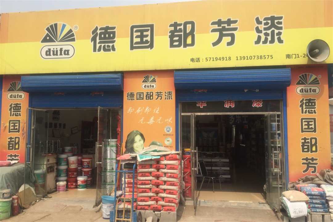 大兴德国都芳漆五金店4